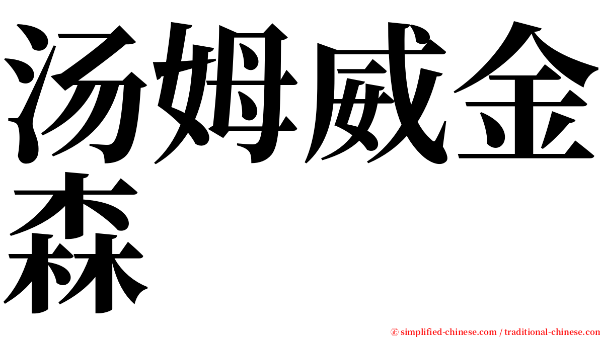 汤姆威金森 serif font