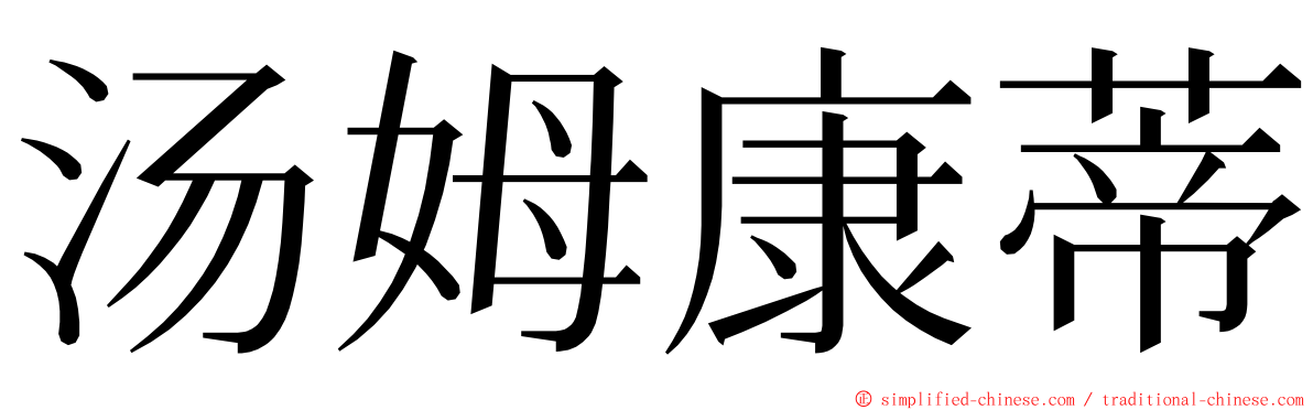 汤姆康蒂 ming font