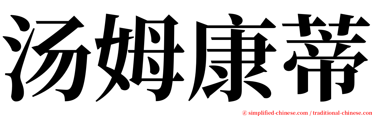 汤姆康蒂 serif font