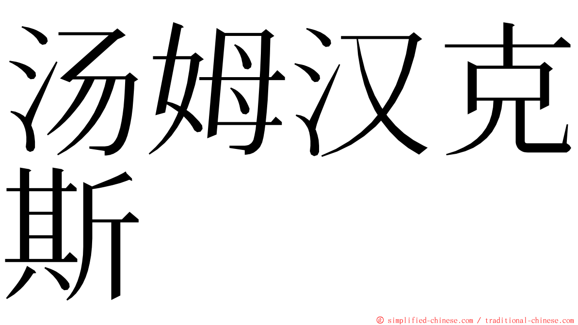 汤姆汉克斯 ming font