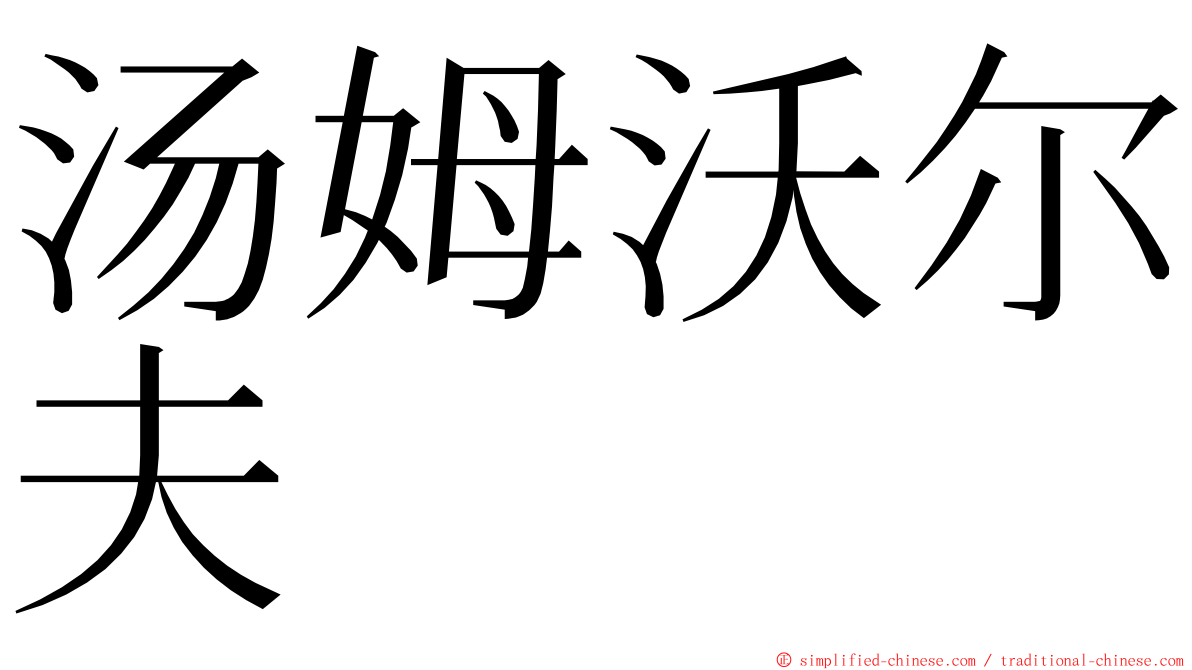 汤姆沃尔夫 ming font