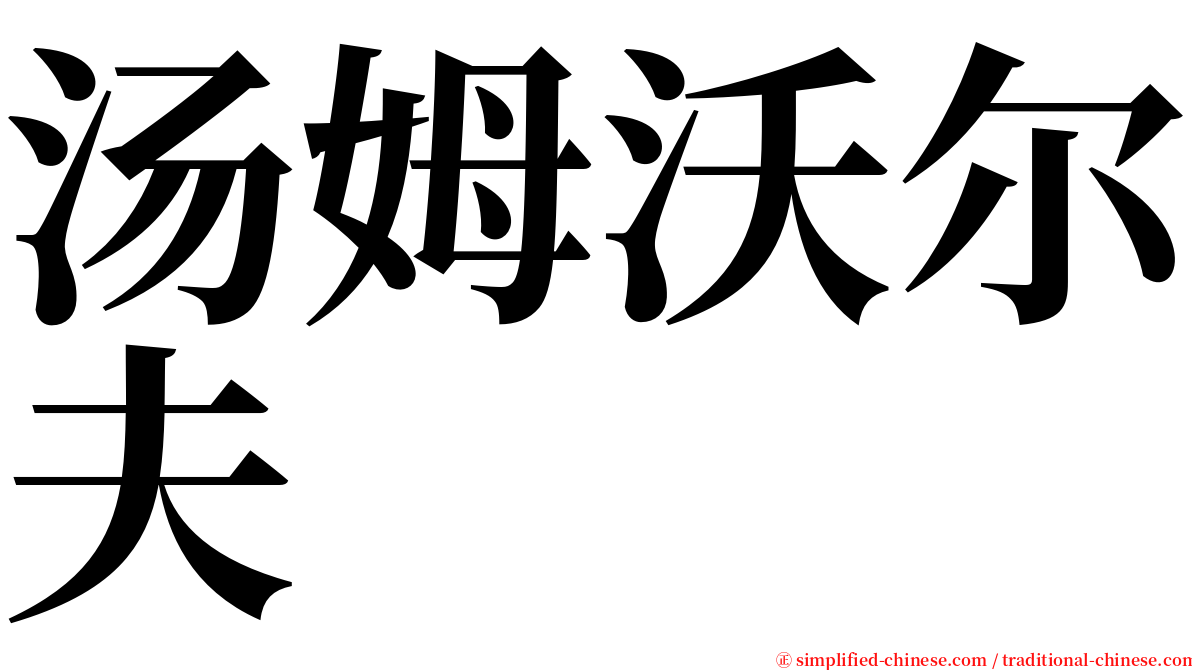 汤姆沃尔夫 serif font