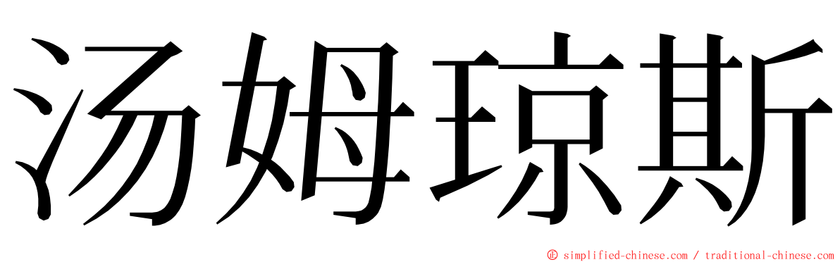 汤姆琼斯 ming font