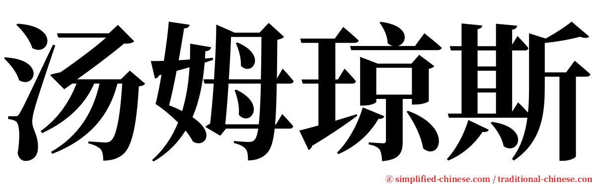 汤姆琼斯 serif font