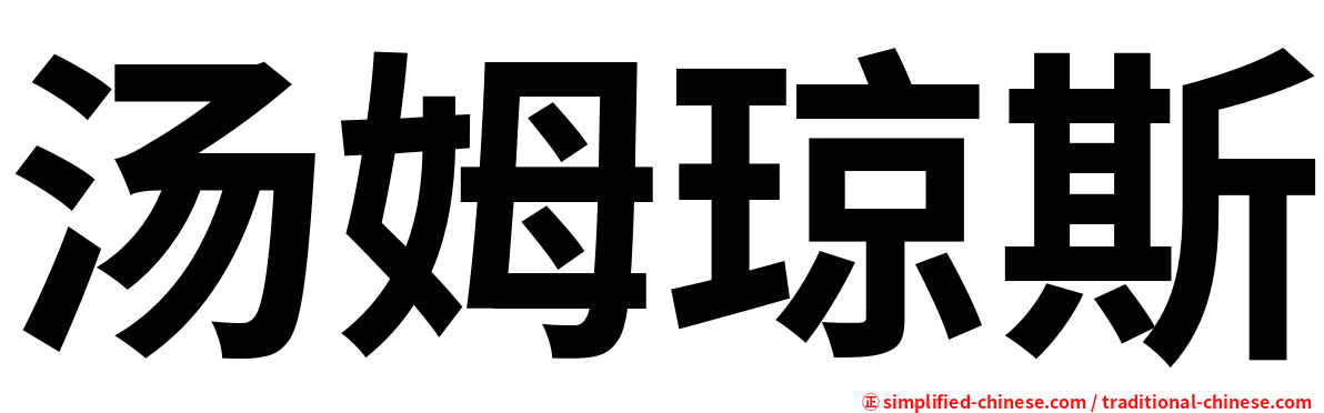 汤姆琼斯