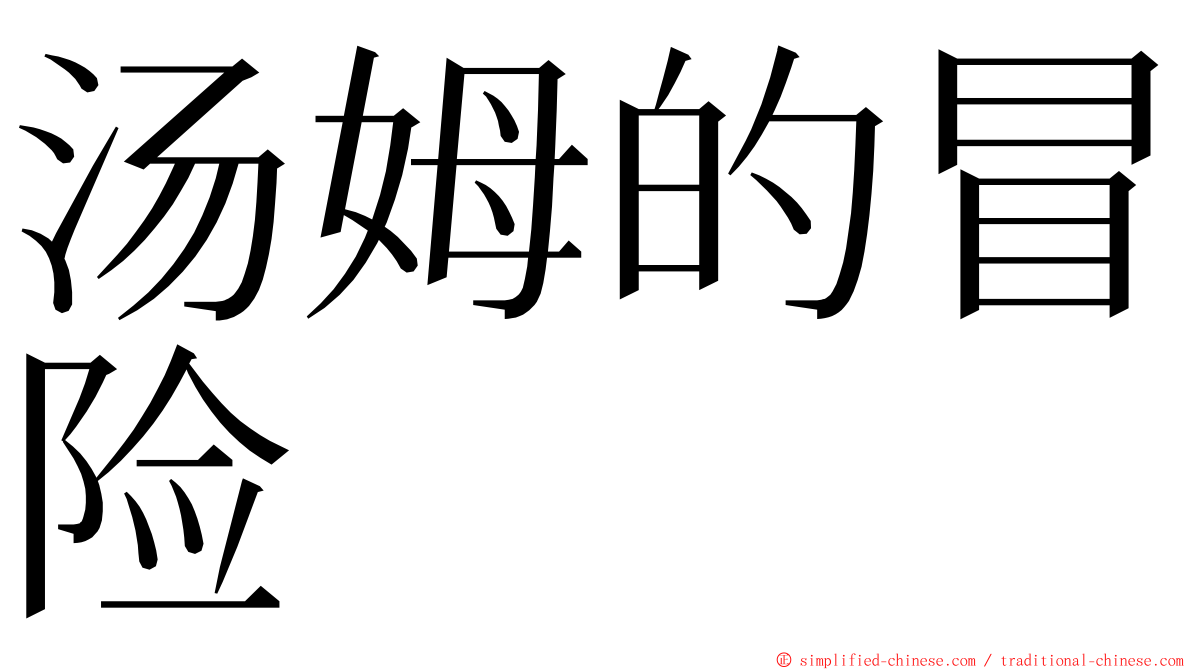 汤姆的冒险 ming font