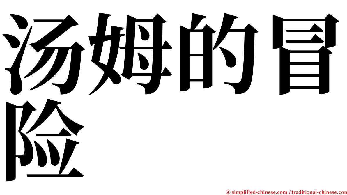 汤姆的冒险 serif font