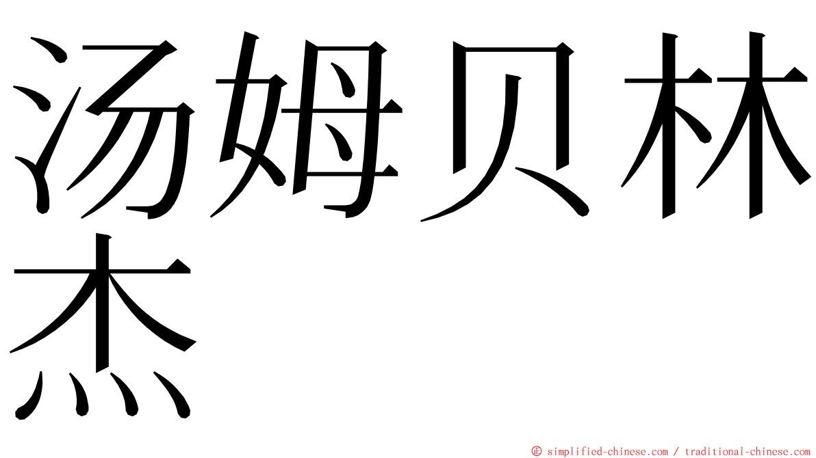 汤姆贝林杰 ming font