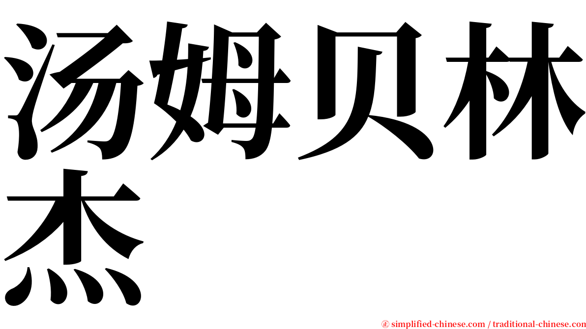 汤姆贝林杰 serif font