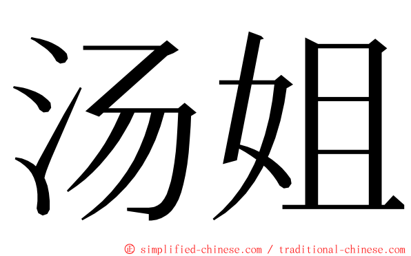 汤姐 ming font