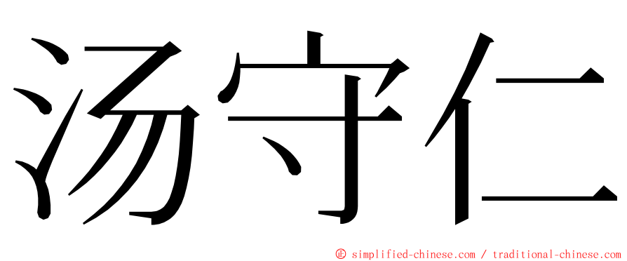 汤守仁 ming font