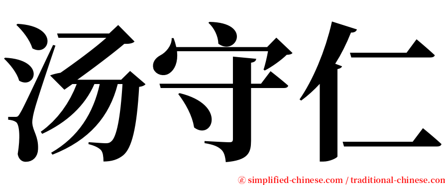 汤守仁 serif font