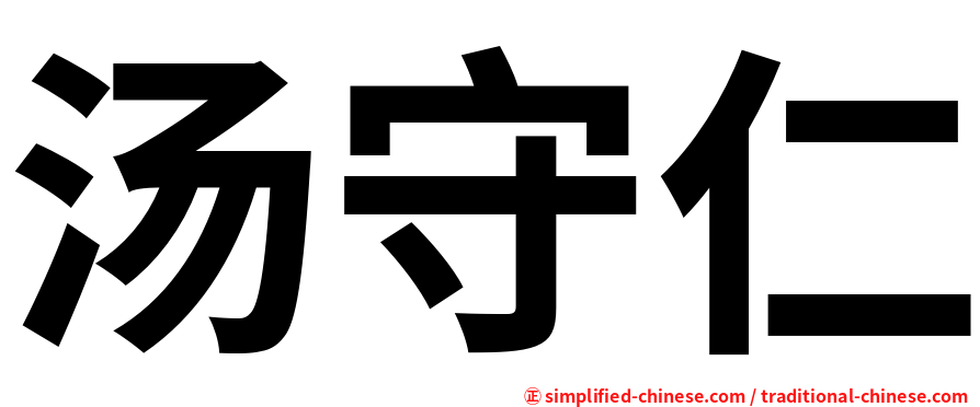 汤守仁