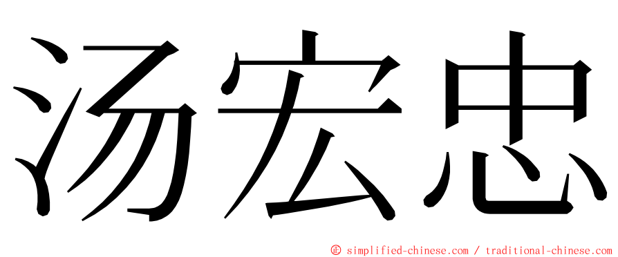 汤宏忠 ming font