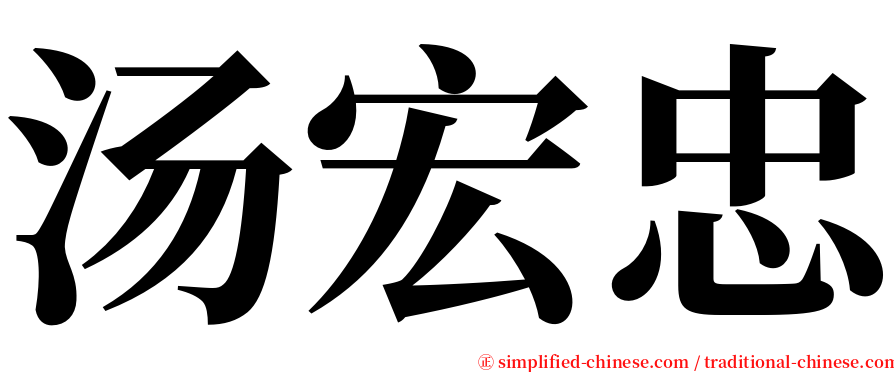 汤宏忠 serif font