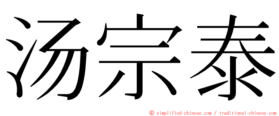 汤宗泰 ming font