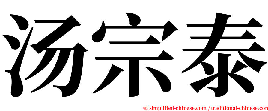 汤宗泰 serif font