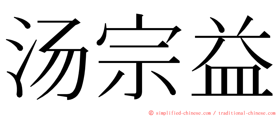 汤宗益 ming font