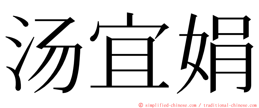 汤宜娟 ming font