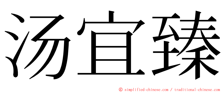 汤宜臻 ming font