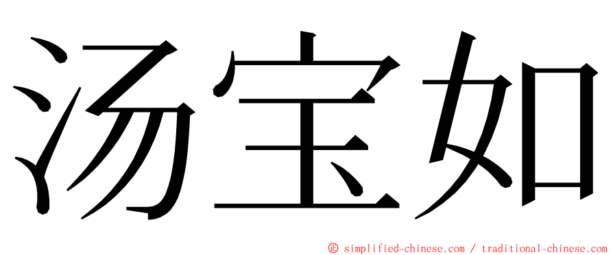 汤宝如 ming font