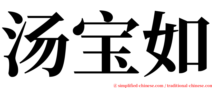 汤宝如 serif font