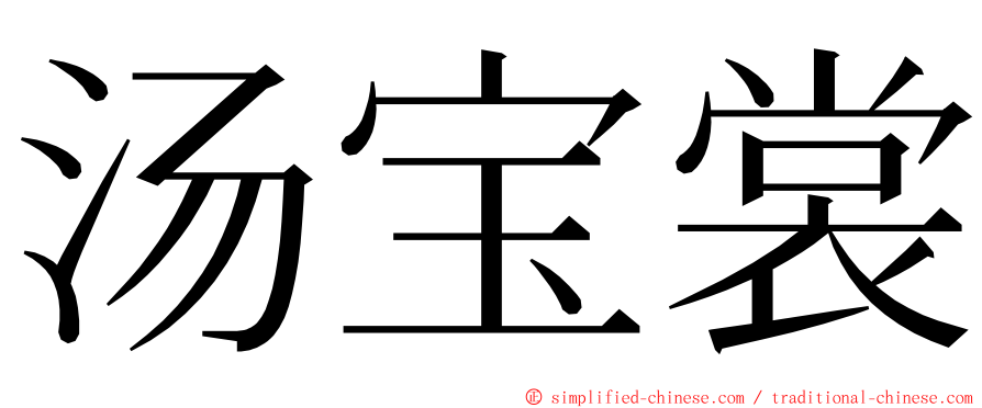 汤宝裳 ming font