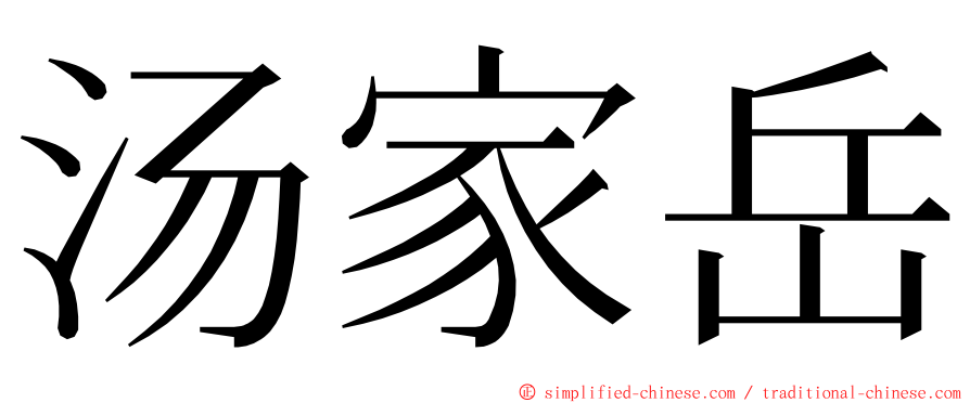 汤家岳 ming font