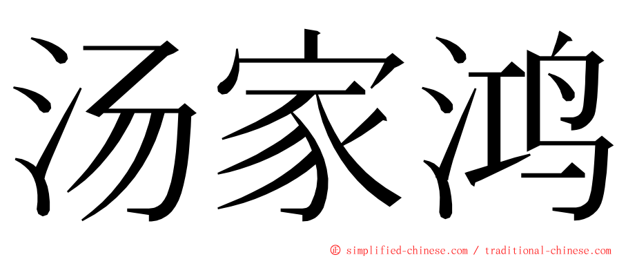 汤家鸿 ming font