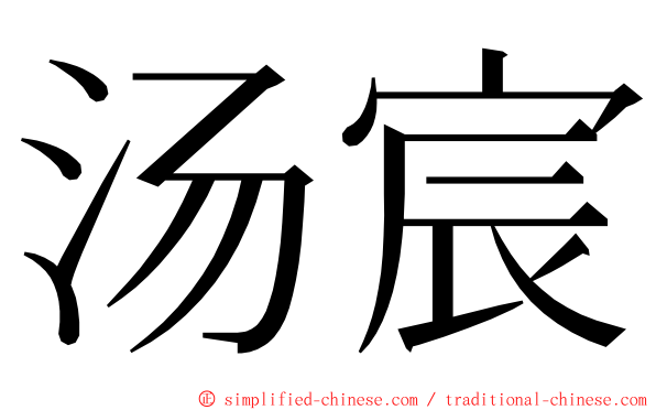 汤宸 ming font