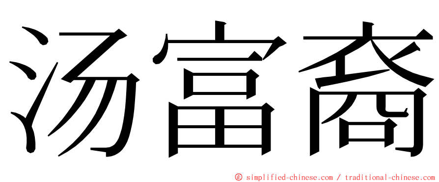 汤富裔 ming font