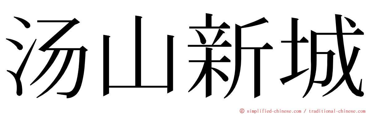 汤山新城 ming font