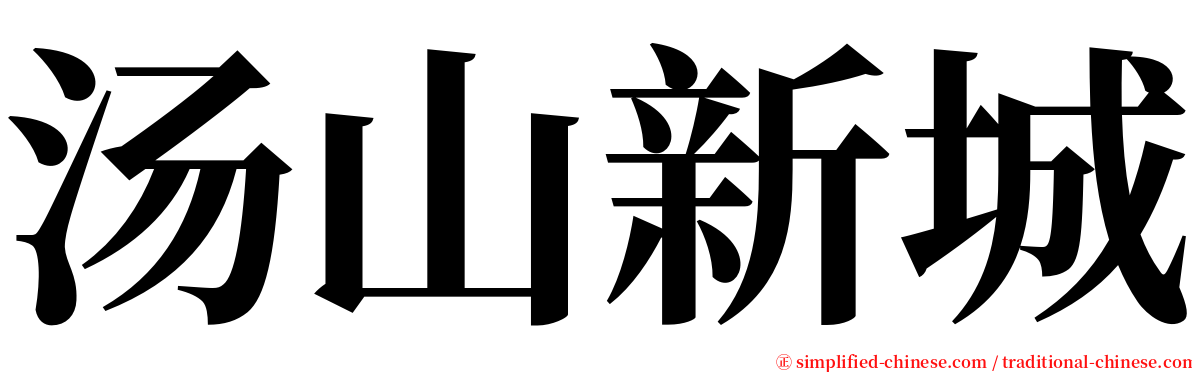 汤山新城 serif font