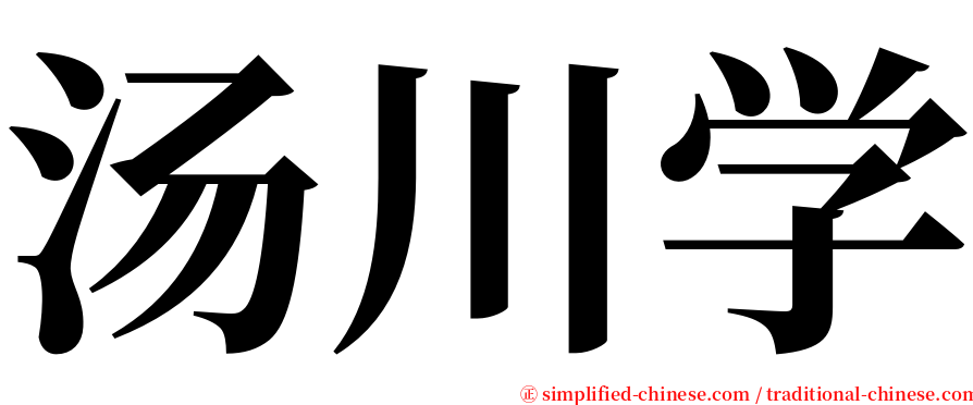 汤川学 serif font