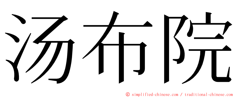 汤布院 ming font