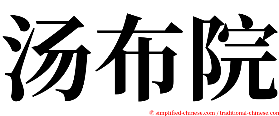 汤布院 serif font