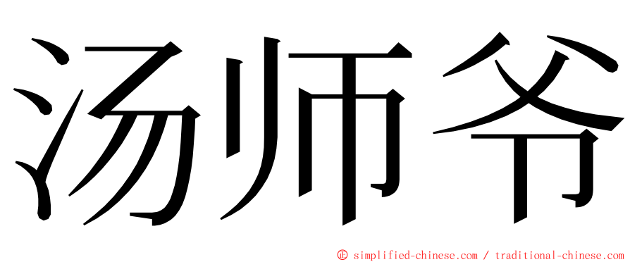汤师爷 ming font