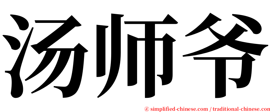 汤师爷 serif font