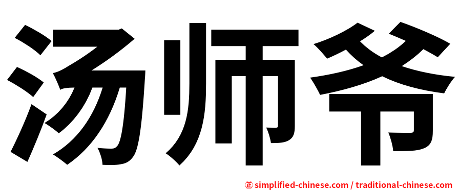 汤师爷
