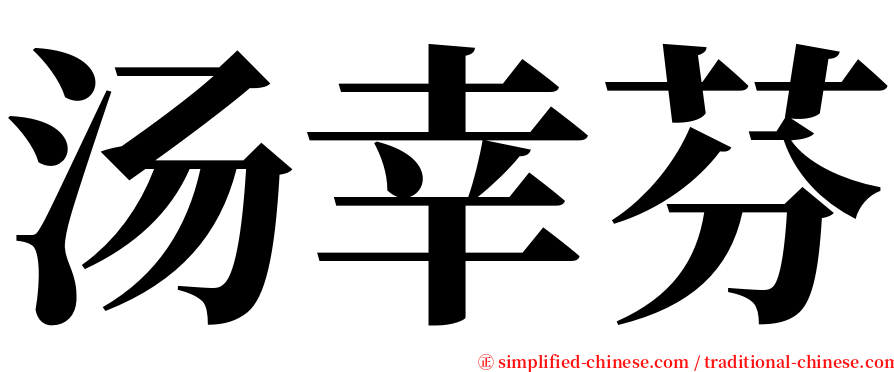 汤幸芬 serif font