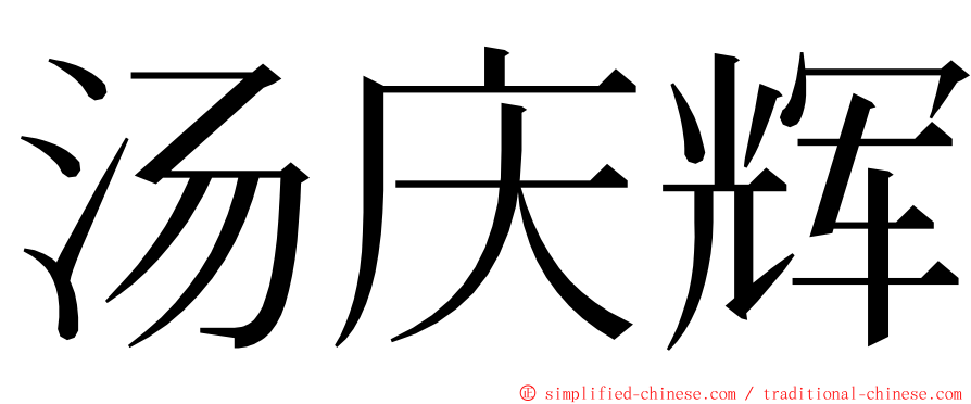 汤庆辉 ming font