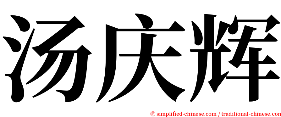 汤庆辉 serif font