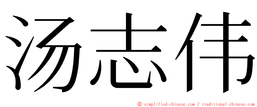 汤志伟 ming font