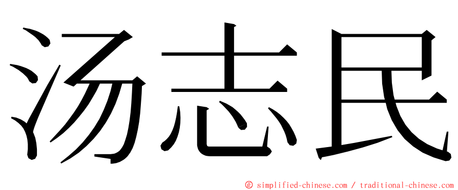 汤志民 ming font