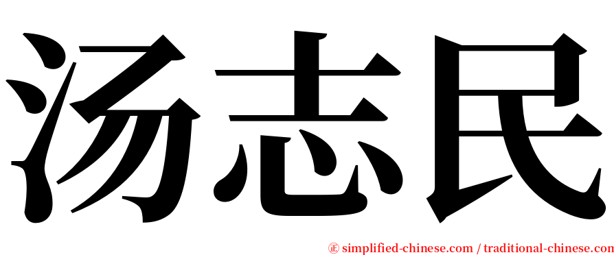 汤志民 serif font