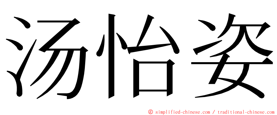 汤怡姿 ming font