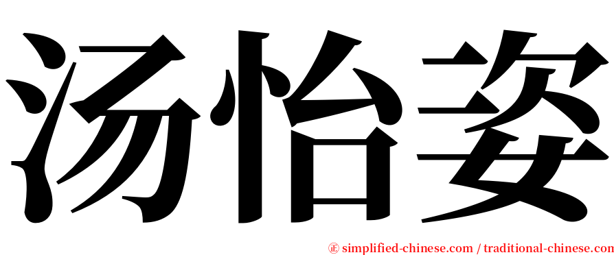 汤怡姿 serif font