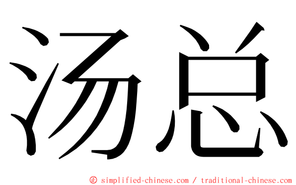 汤总 ming font