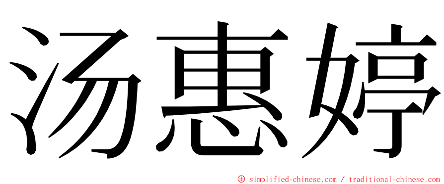 汤惠婷 ming font