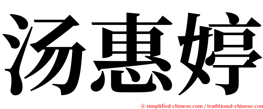 汤惠婷 serif font